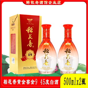 稻花香黄金宴金9白酒45度500ml*2瓶盒装带手提袋结婚宴请送礼白酒