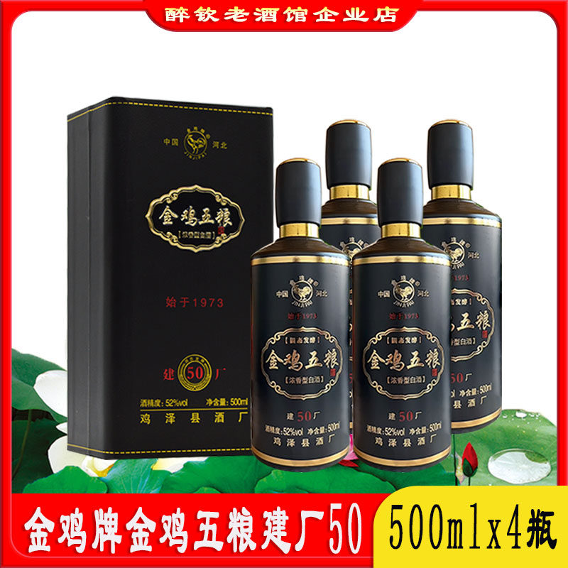 金鸡牌金鸡五粮酒建厂50周年52度浓香型白酒整箱4瓶装粮食酒送礼