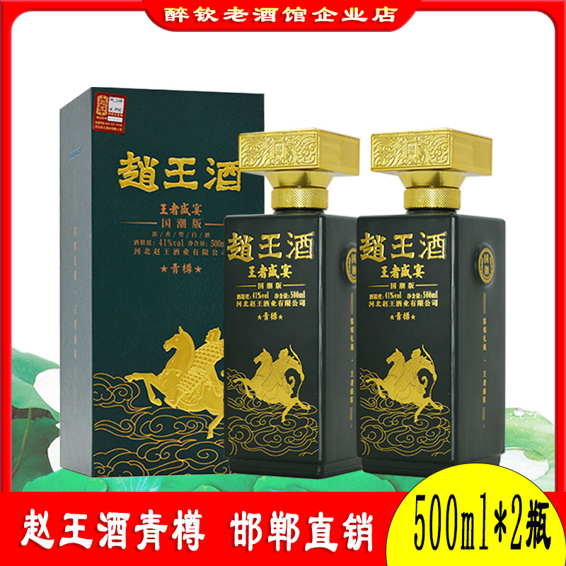 河北赵王酒青樽粮食酒盒装粮食酒