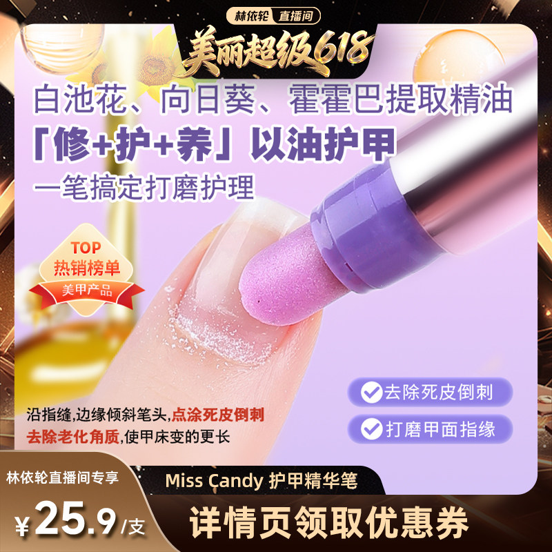 【林依轮直播间】MissCandy三合一美甲精华笔去死皮护甲指缘油