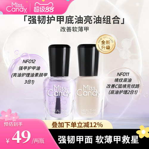 MissCandy指甲油坚韧护甲油透明盈润美甲营养油指缘修护软薄甲7ml