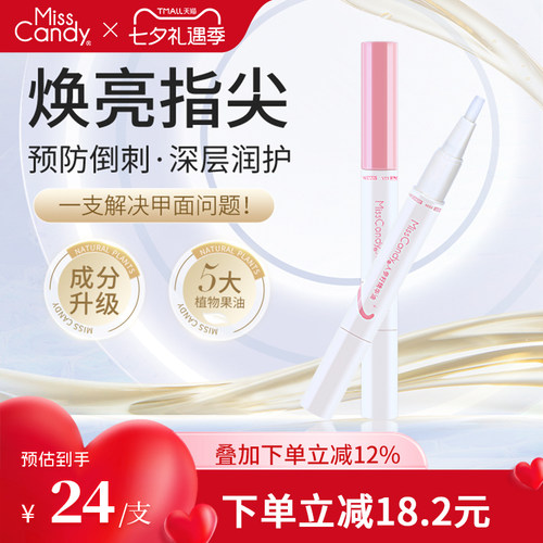 MissCandy指甲护理人参籽精华笔润泽护甲油防倒刺透明营养油2ml