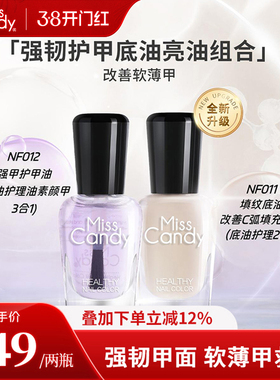MissCandy指甲油坚韧护甲油透明盈润美甲营养油指缘修护软薄甲7ml