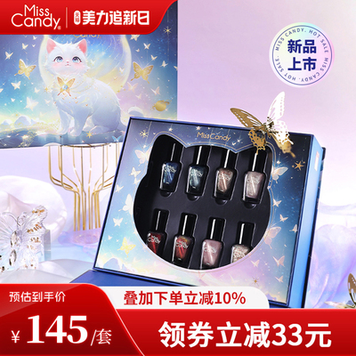 MissCandy指甲油2026年新款免烤快干可剥可撕拉美甲星眸喵语礼盒