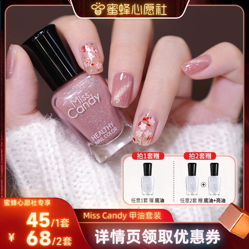 【蜜蜂心愿社】MissCandy指甲油可撕拉免烤持久显白