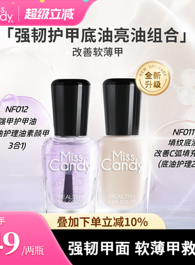 MissCandy指甲油坚韧护甲油透明盈润美甲营养油指缘修护软薄甲7ml