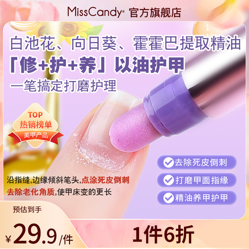 MissCandy指甲护理精华笔
