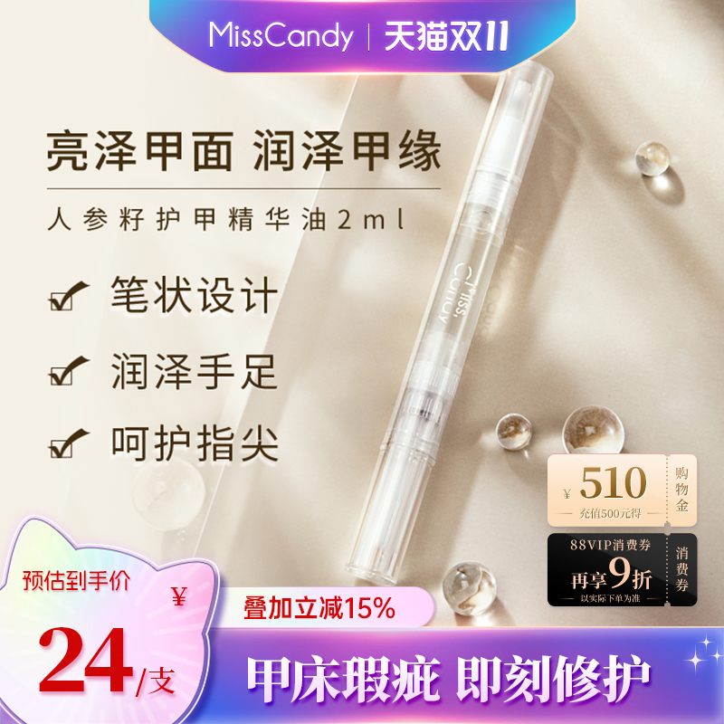 MissCandy指甲护理人参籽精华笔润泽护甲油防倒刺透明营养油