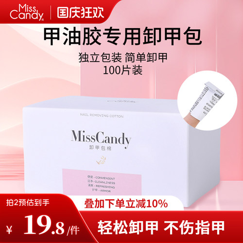 MissCandy卸甲包美甲专用工具解胶剂清洁包甲油胶卸甲棉片100片装