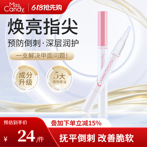 MissCandy指甲护理人参籽精华笔润泽护甲油防倒刺透明营养油2ml
