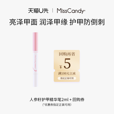 【天猫U先】Miss Candy/糖果小姐人参籽精华笔护甲防倒刺营养油