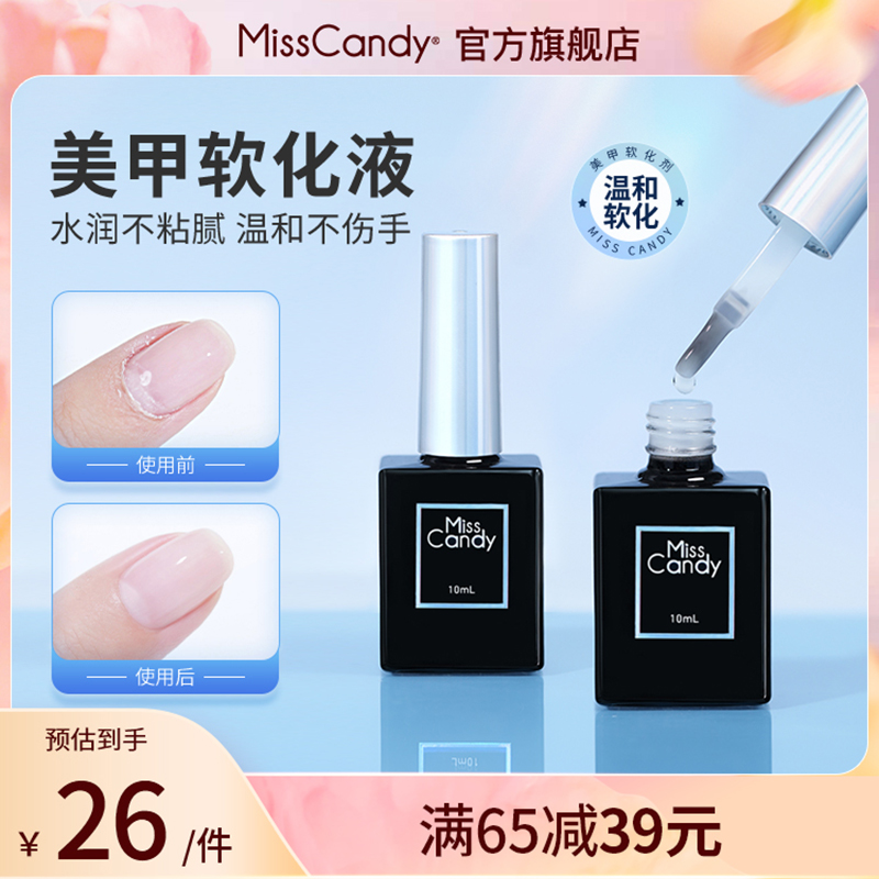 MissCandy美甲软化剂修手指甲边缘去角质死皮软化卸甲美甲店专用
