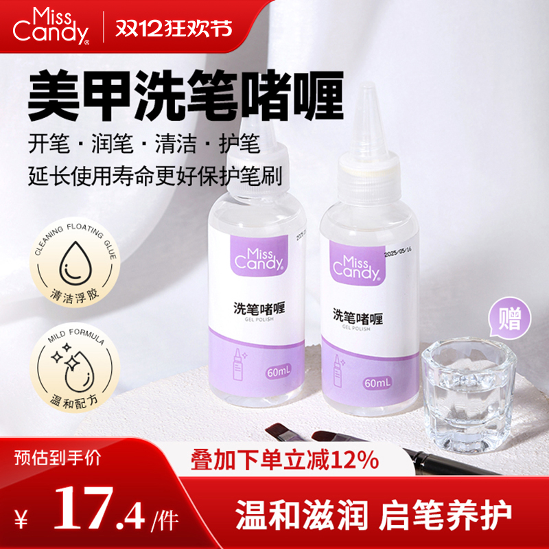 MissCandy日式新款啫喱洗笔水美甲专用甲油胶温和润肤养护清洁水