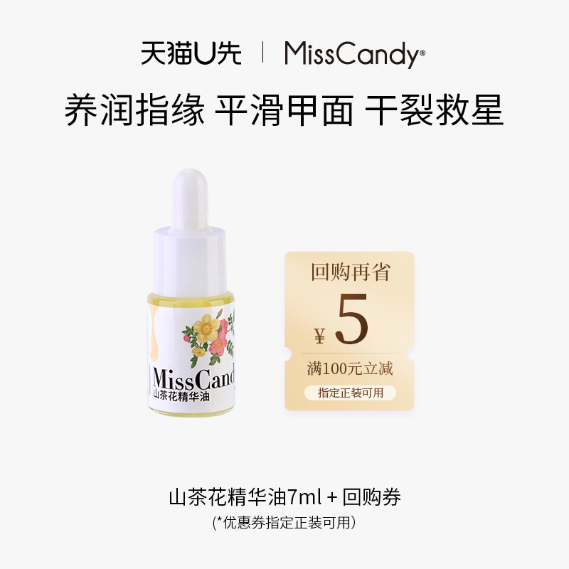 MissCandy山茶花精华油