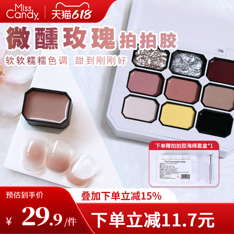 MissCandy美甲遮瑕拍拍胶2026年新款腮红甲油胶美甲店专用九色