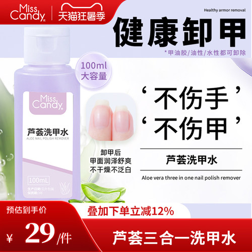 温和洗甲水芦荟不刺激