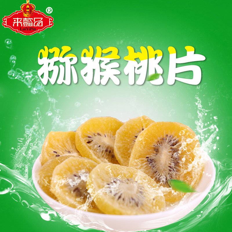 來懿品黃心猕猴桃片泥猴桃幹彌猴桃幹片奇異果幹猕猴桃幹果袋裝在類目 零食/堅果/特產, 蜜餞/棗類/梅/果乾, 獼猴桃幹中 - 來自Buy2taobao.com提供專業的淘寶代購服務