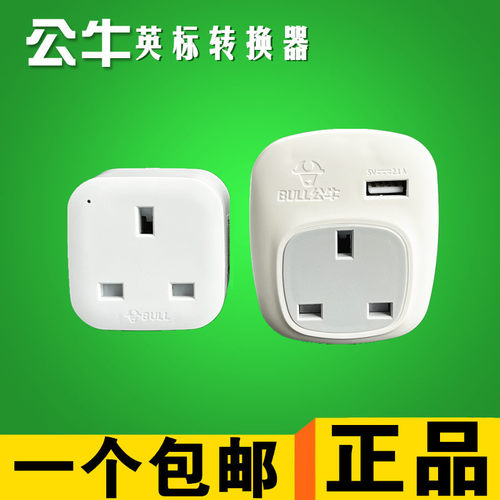 公牛L01CE国标转英标中转英转换