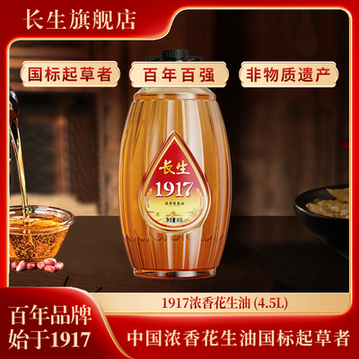 长生1917系列压榨一级浓香花生油