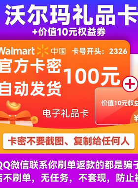 沃尔玛电子卡100 沃尔玛卡密100元+10元权益卷 2326开头山姆通用