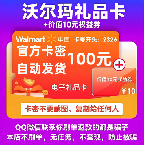 沃尔玛电子卡100 沃尔玛卡密100元+10元权益卷 2326开头山姆通用