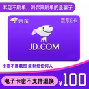 京东E卡100元 JD电子卡密礼品卡自动发货在线发卡 小心骗局