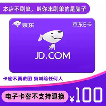 【小心骗局】京东E卡100元JD电子卡密礼品卡自动发货在线发卡