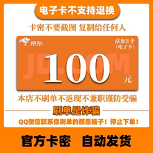 【谨防诈骗】京东E卡100元JD电子卡密礼品卡自动发货在线发卡