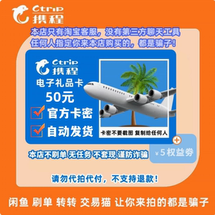 携程任我行50元 携程电子卡50元 携程卡50 含5元权益券 自动发货
