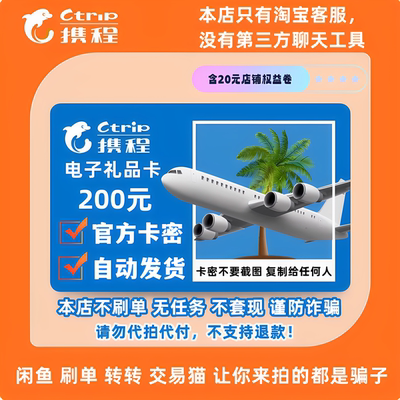 携程任我行200元携程电子卡200元携程卡200含20元权益券 自动发货