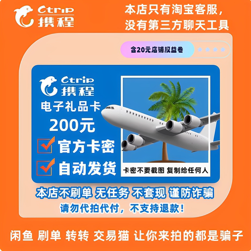 携程任我行200元携程电子卡200元携程卡200含20元权益券 自动发货