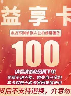 益享卡100元卡密 骏网益享卡100元 益享电子卡100元 自动发卡不退