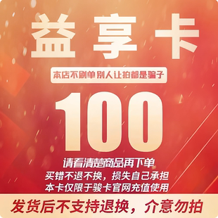 益享卡100元卡密 骏网益享卡100元 益享电子卡100元 自动发卡不退