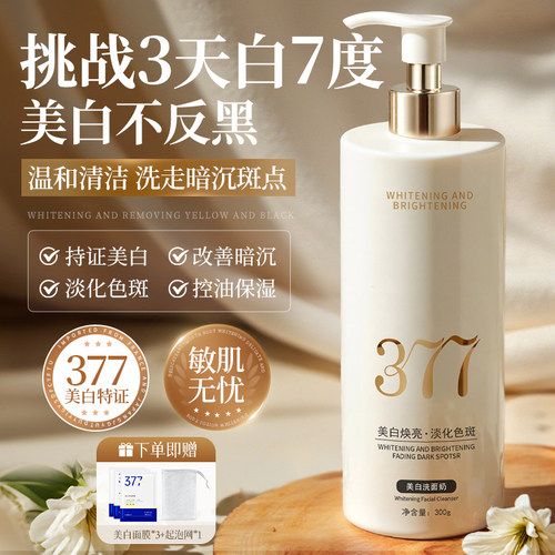 全网热销100W丨377美白洁面乳TOP