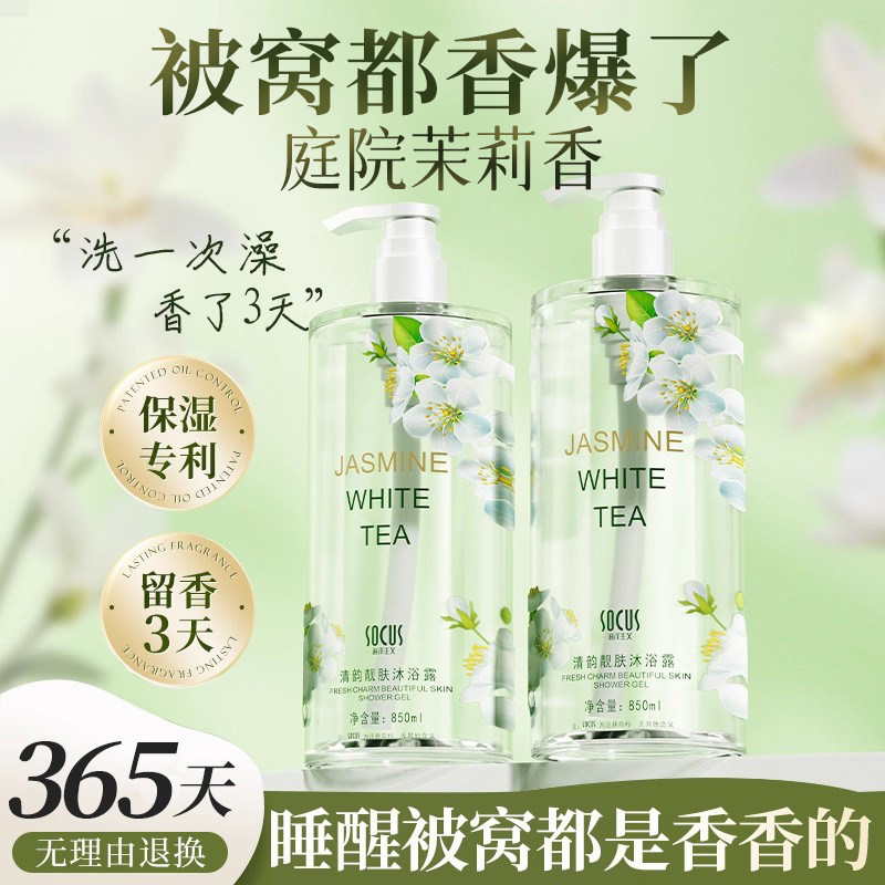 茉莉茶沐浴露持久留香72小时香水成人滋润套装乳液女男官方旗舰店