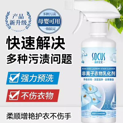 非离子衣物乳化剂去渍神器