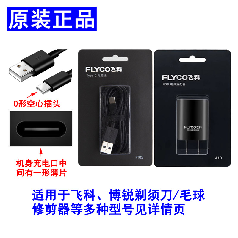 飞科博锐刮胡刀去球器USB充电头