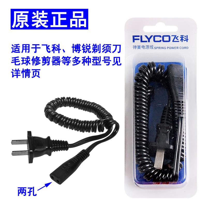 飞科博锐剃须刀毛球器充电源器线