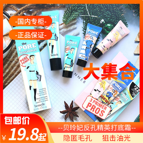 贝玲妃隐形毛孔打底膏小样妆前乳
