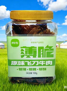 内蒙古鄂尔多斯特产阿恋牛薄脆原味飞刀牛肉 风干牛肉干 牛肉脆片