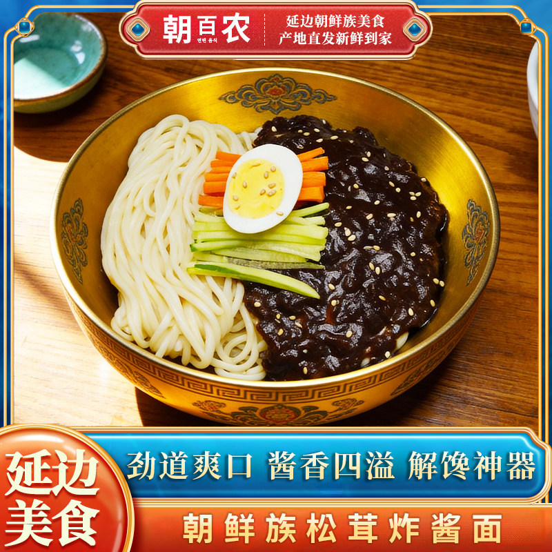 朝百农朝鲜族松茸炸酱面延边特色原味香辣380g劲道爽口酱香,粮油调味/速食/干货/烘焙,待煮速食面/拉面/面皮/西式面,淘宝优惠券,粉丝福利购,淘宝优惠卷