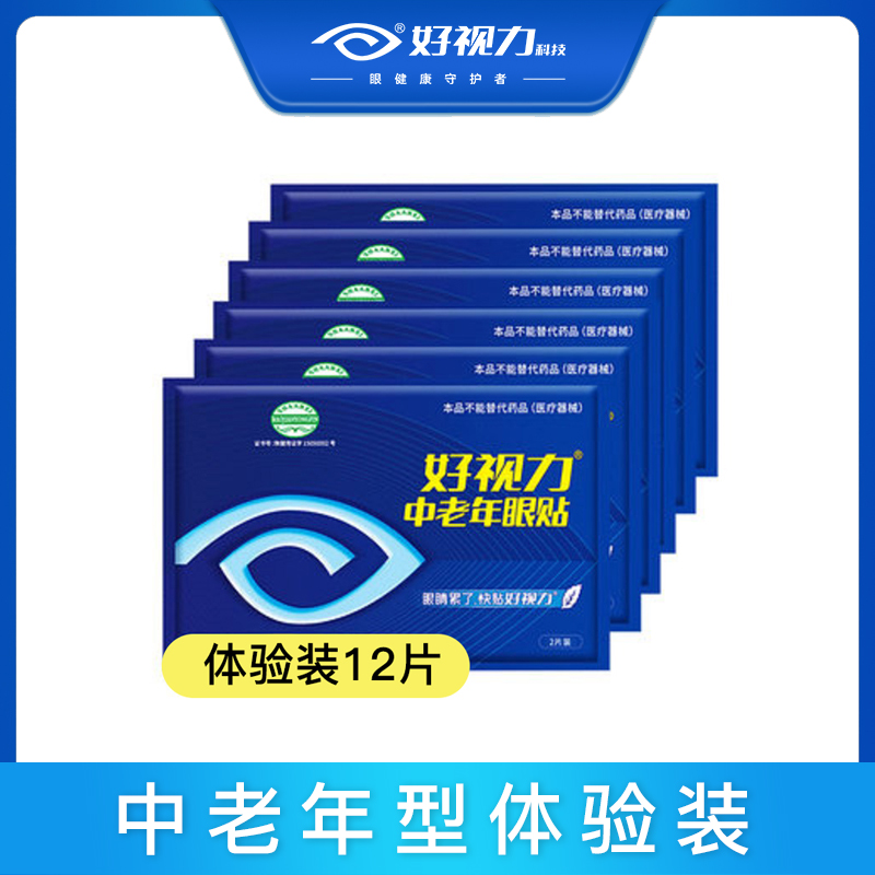 好视力中老年眼贴12片缓解眼疲劳模糊流泪黄金明亮眼部好视力眼贴