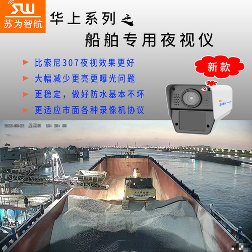800万船用苏为华上系列加强版监控高清摄像机黑光全彩夜视仪