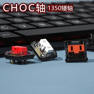 凯华1350矮轴choc矮红茶白轴猪鼻子纤薄开关短键程触发快线性段落