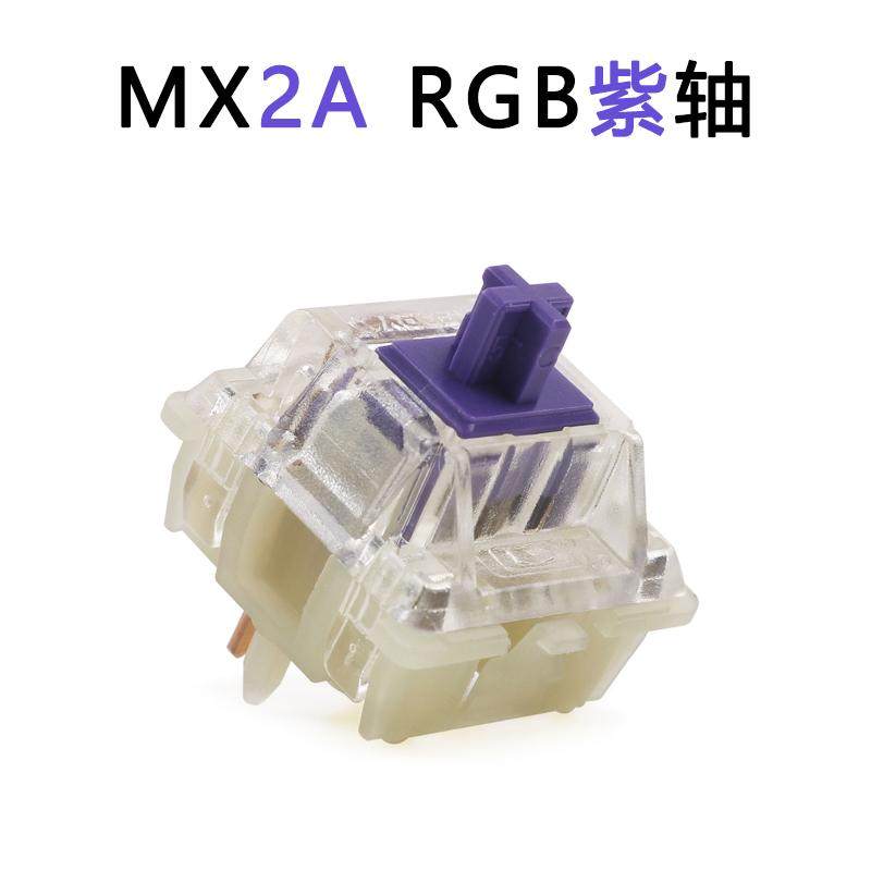 MX2A紫轴RGB段落机械键盘开关轴