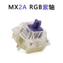 cherry樱桃MX2A RGB紫轴段落有声机械键盘客制化套件热插拔开关