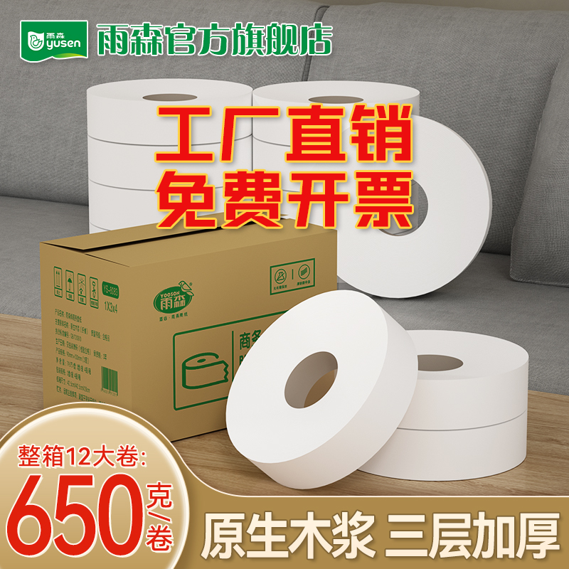 雨森650g12盘商用大卷纸酒店专用大盘纸无芯卫生纸实惠装整箱批发