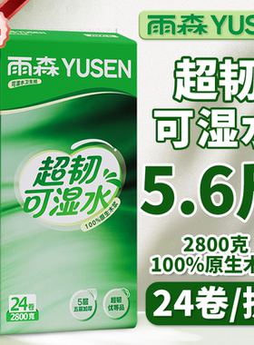 雨森卫生纸超韧可湿水100%原生木浆卷筒纸五层粗卷实惠手纸厕纸
