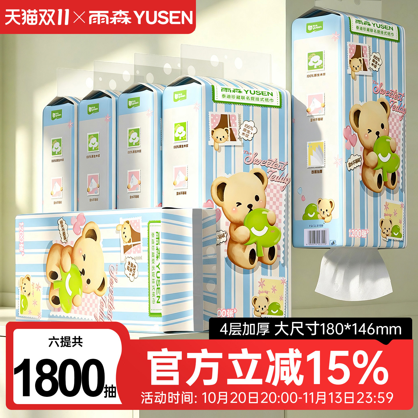 【雨森×泰迪珍藏】联名提挂式纸巾卫生纸厕所家庭学生宿舍抽纸