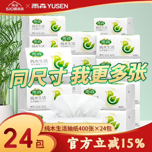 雨森400张24包家用抽纸卫生纸
